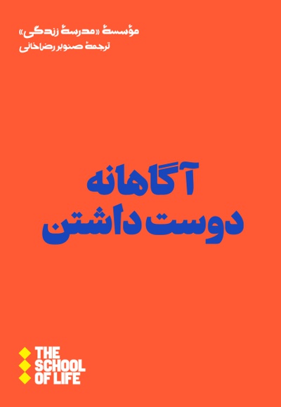آگاهانه دوست داشتن